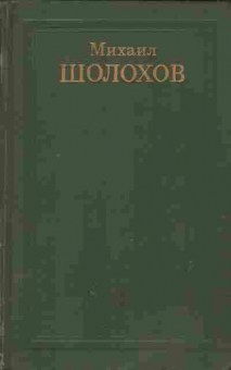 Книга Шолохов М. Собрание сочинений в восьми томах Том 3, 11-8968, Баград.рф